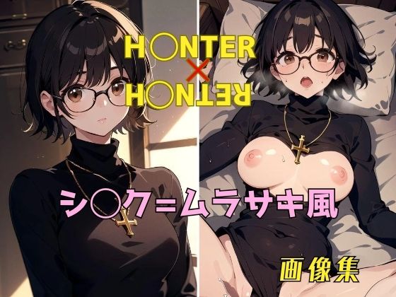 H◯NTER×H◯NTER シ◯ク=ムラサキ 画像集(パンティー旅情) [d_394788]