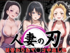 人妻の刃 〜日替わりまマ◯コ中出し編〜(エロ男爵) [d_394812]