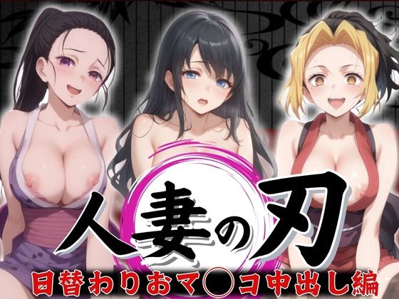 人妻の刃 〜日替わりまマ◯コ中出し編〜(エロ男爵) [d_394812]