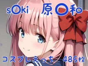 s◯ki 原〇和 コスプレえっち(den-ichi) [d_394832]