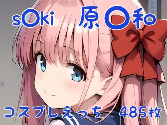 s◯ki 原〇和 コスプレえっち(den-ichi) [d_394832]