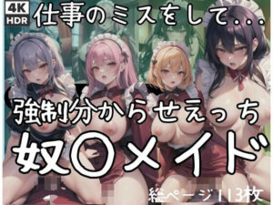 強●わからせえっち奴○メイド…仕事のミスをしたメイド(原液カルピス) [d_394839]