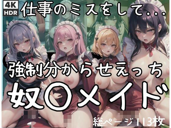 強●わからせえっち奴○メイド…仕事のミスをしたメイド(原液カルピス) [d_394839]