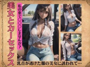 美女とカーセックス〜乳首が透けた服の美女に誘われて…(美女300円均一) [d_394887]