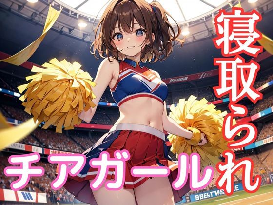チアガールde寝取られ(ガールB) [d_394896]
