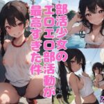 部活少女のエロエロ部活動が最高すぎた件(制服美少女学園) [d_394916]