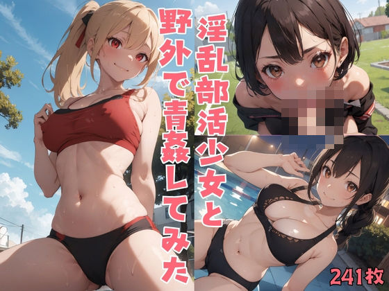 淫乱部活少女と野外で青姦してみた(制服美少女学園) [d_394920]