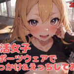 部活女子スポーツウェアでぶっかけ＆えっちしてみた(清純制服学園) [d_394924]