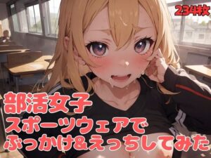 部活女子スポーツウェアでぶっかけ＆えっちしてみた(清純制服学園) [d_394924]