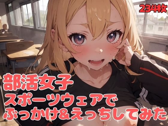 部活女子スポーツウェアでぶっかけ＆えっちしてみた(清純制服学園) [d_394924]