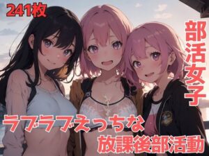 部活女子ラブラブえっちな放課後部活動(制服美少女スタジオ) [d_394927]