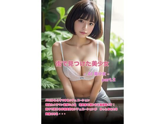 街で見つけた美少女 – AI 美少女 – part.2(AI 美少女Club) [d_394944]