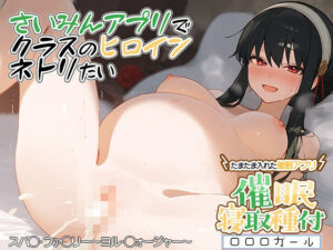 ？催◯寝取？〜催◯アプリでクラスのヒロイン寝取りたい〜ヨ◯ 編(ロロロガール) [d_394952]