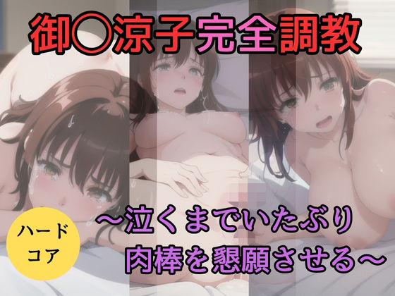 御◯涼子完全調教 〜泣くまでいたぶり肉棒を懇願させる〜(天然人) [d_394963]