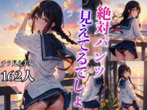 絶対パンツ見えてるでしょ(Chu-Cream) [d_394982]