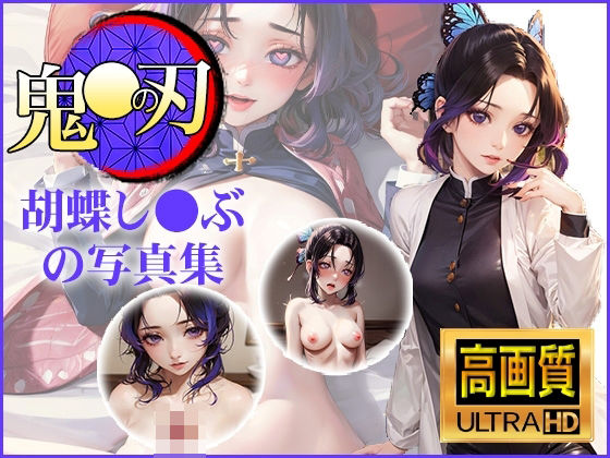 【鬼〇の刃】胡蝶し〇ぶの写真集(DJart_ISUKO) [d_394988]