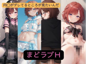 まどラブH(CompositionDolls) [d_394990]