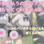 お金を払うのでパンチラ撮らせて くれませんか 〜JKのパンチラと白い太ももは ぼくらの活力源〜(へるまんこ・へっせ) [d_395019]