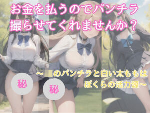 お金を払うのでパンチラ撮らせて くれませんか 〜JKのパンチラと白い太ももは ぼくらの活力源〜(へるまんこ・へっせ) [d_395019]