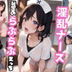 淫乱ナース ひみつのラブラブえっち(じゅくじゅくウィッチアカデミー) [d_395072]