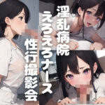 淫乱病院えろえろナース性交撮影会(ハーモニーエクスタシー) [d_395073]