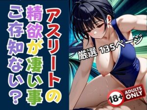 アスリートの性欲が凄い事ご存知ない？(プリティヒップ) [d_395086]