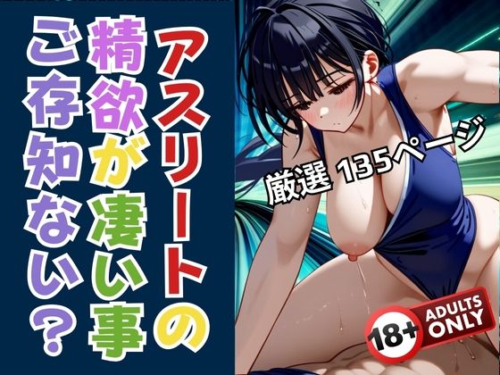 アスリートの性欲が凄い事ご存知ない？(プリティヒップ) [d_395086]