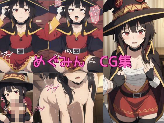 め〇みん エロCG集(あ) [d_395123]