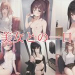 美女とデート(けいくまさん) [d_395148]