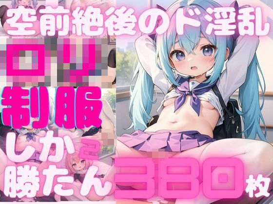 【380枚】ロリしか勝たん！制服姿でエチエチ当番の覗き見し放題！vol.2(しまうまリス) [d_395153]