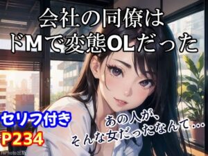 気が強い会社の美人同僚は、実はドMの変態OLだった（全234ページ）(AIPhoto出版) [d_395168]