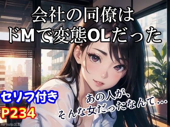 気が強い会社の美人同僚は、実はドMの変態OLだった（全234ページ）(AIPhoto出版) [d_395168]