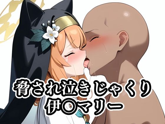 脅され泣きじゃくり伊〇マリー(ギジミン) [d_395214]