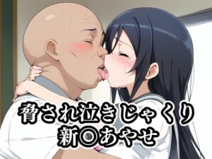 脅され泣きじゃくり新〇あやせ(ギジミン) [d_395215]