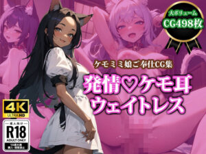 発情？ケモ耳ウェイトレス(猫パンチ) [d_395225]