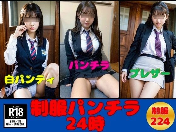 【覗き＆盗撮】制服パンチラ24時—224人—(ド変態倶楽部) [d_395234]