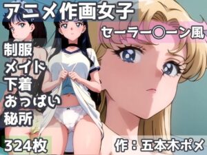 アニメ作画女子-セーラー◯ーン風-(五本木ポメ) [d_395244]