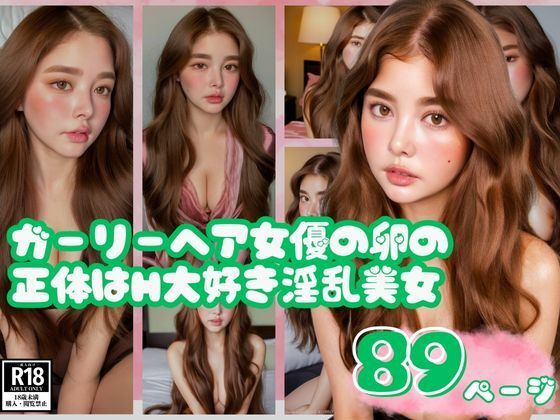 ガーリーヘア女優の卵の正体はH大好き淫乱美女(えいあい.com) [d_395258]