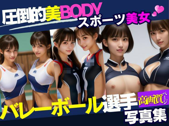 日本代表の圧倒的美ボディーバレーボール選手(土橋) [d_395280]