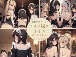 メイド嬢のおしり(天然アワビ) [d_395293]