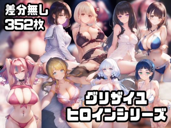 グリザイユヒロインシリーズ1【ブレ●ートン/八宮め●る/イラス●リアス/桐ヶ谷●葉/加●恵/錦木●束/井ノ上た●な/姉ヶ●寧々】(Emili03グリザイユヒロイン) [d_395312]