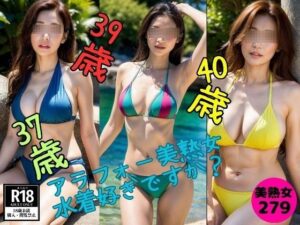 【美熟女マニア】アラフォー美熟女 水着好きですか？(美魔女CLUB) [d_395316]