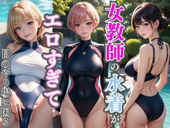 プールの授業で女教師の水着がエロすぎて目のやり場に困る(AIバブみ) [d_395394]
