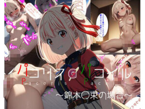 パコリス・パコイル〜錦◯千束の場合〜(ガーネット) [d_395401]