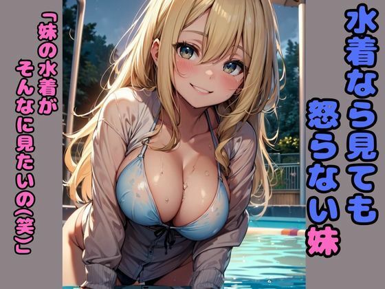 水着なら見ても怒らない妹 「妹の水着がそんなに見たいの（笑）」(nes_aiart) [d_395416]