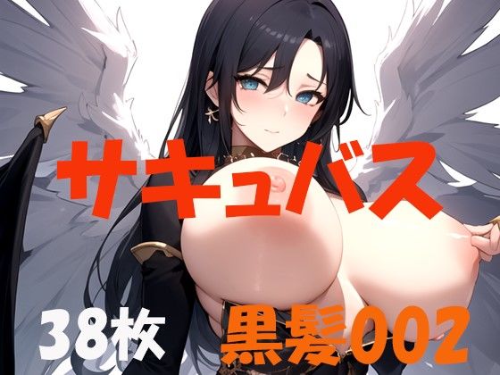 サキュバス 魅魔 黒髪002(やらん007) [d_395424]