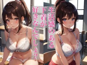生活感のある下着が好きなんでしょ？(スタジオフェチ) [d_395429]