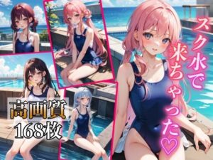 スク水で来ちゃった(はごろも) [d_395432]