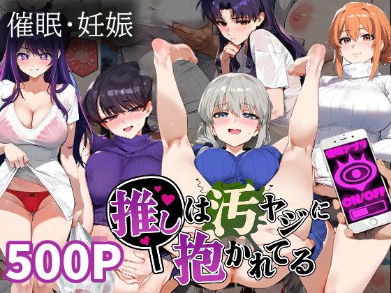 推しは汚ヤジに抱かれてる【ガ●ママ/宇●月/星●アイ/古●秀子/葛城ミ●ト】妊娠(推しは汚ヤジに抱かれてる) [d_395440]