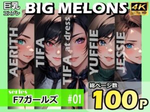 BIG MELONS seriesF7ガールズ ＃01(びっくめろん) [d_395489]